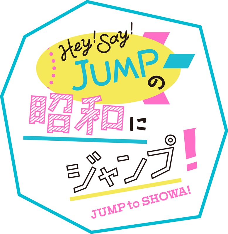 Hey!Say!JUMPの昭和にジャンプ（NHK総合）